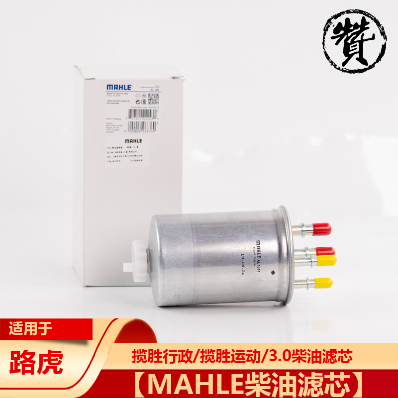 【MAHLE柴油滤芯】适用于揽胜行政/揽胜运动/3.0柴油滤芯