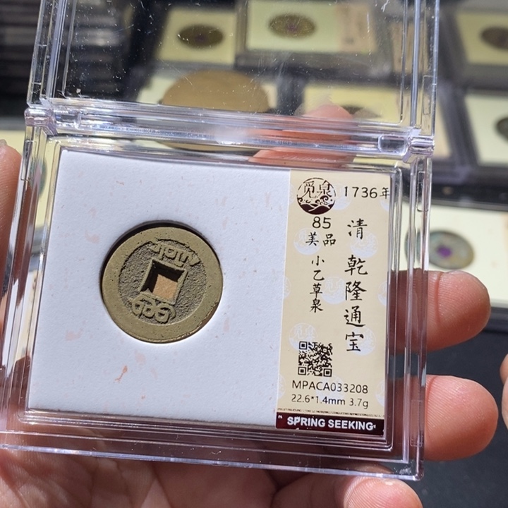 铜觅泉评级古钱币一枚 周浩