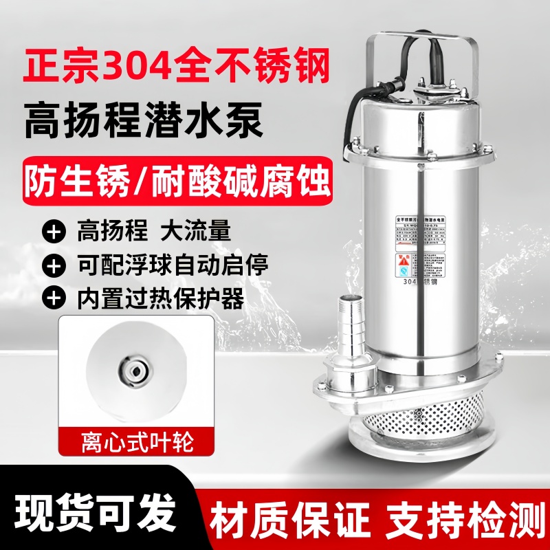 304不锈钢潜水泵220V耐腐蚀耐酸碱380V大流量高扬程化工抽酒泵