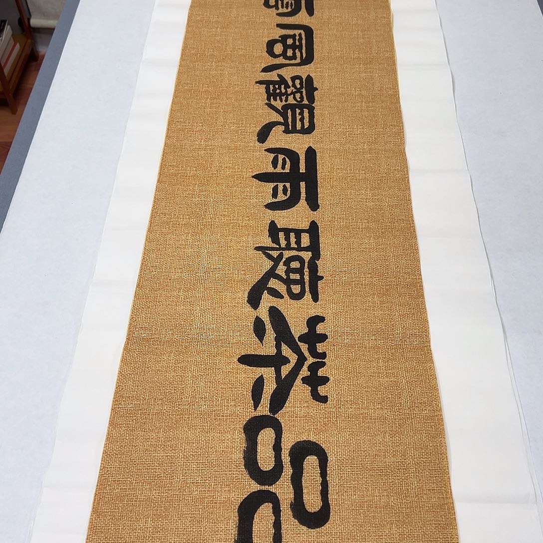 书法纯手写 国展书家138✖️35袁敬春