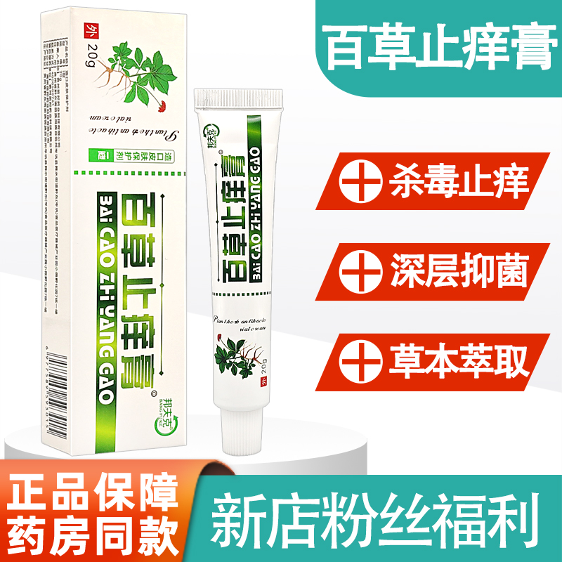 葵花专卖店【粉丝福利】百草止痒膏皮肤外用草本抑菌软膏