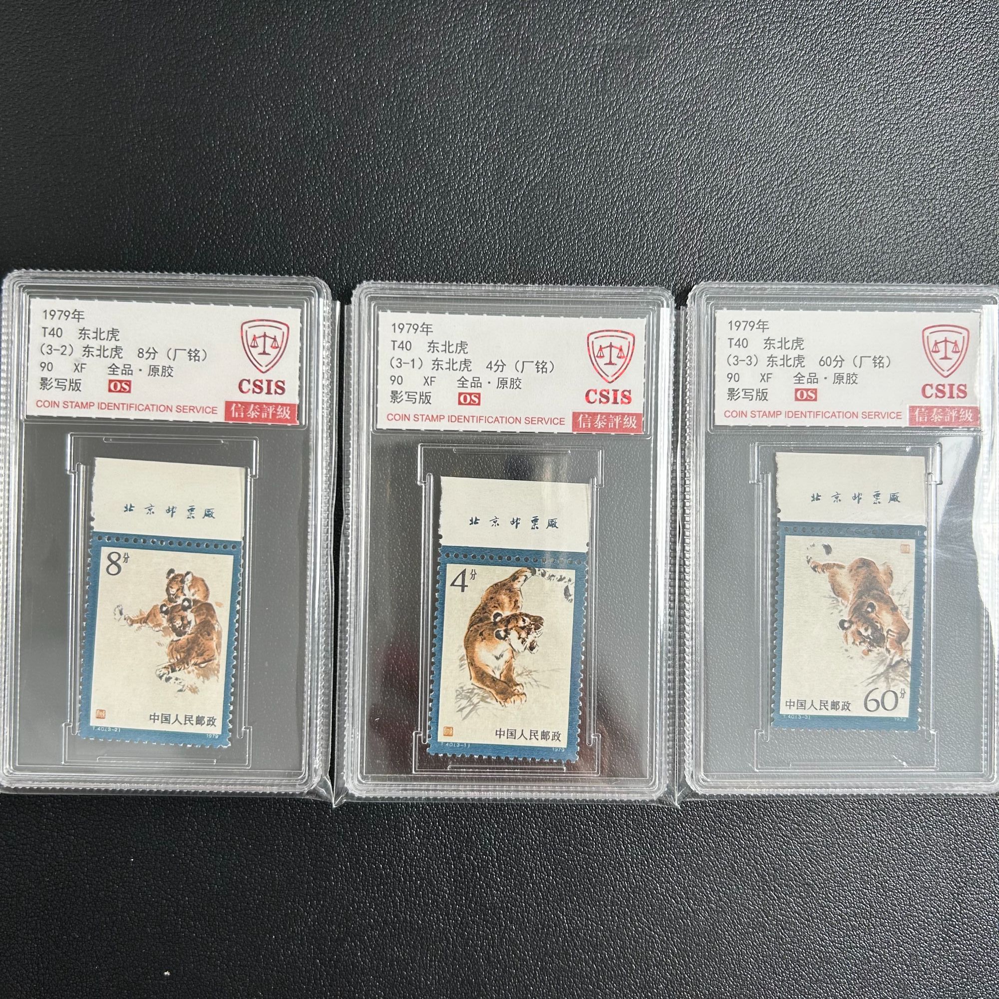 T40邮票 东北虎带厂铭 信泰90分OS原胶全品