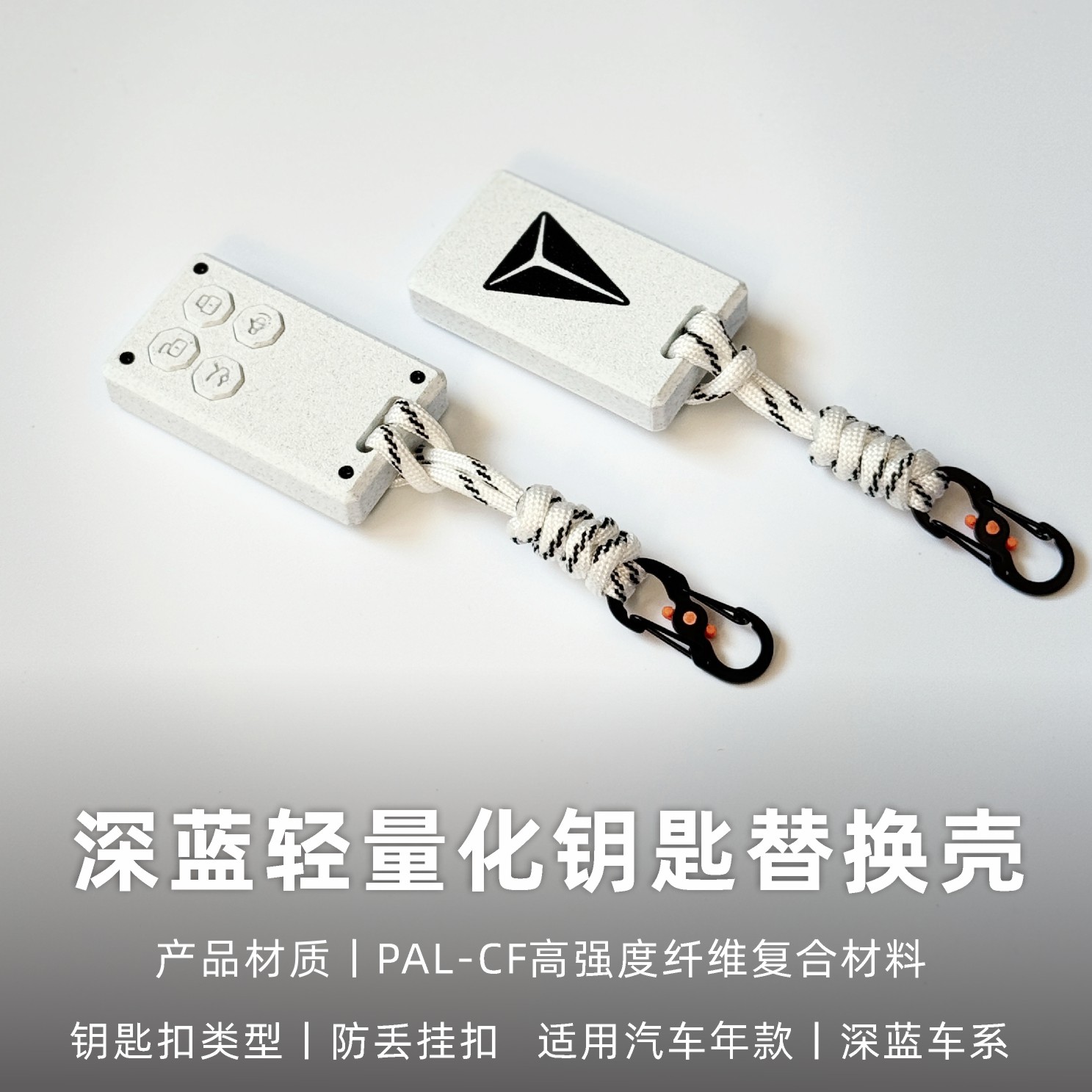 适用深蓝SL03//S07轻量化高强度纤维钥匙壳替换改装3D打印钥匙套