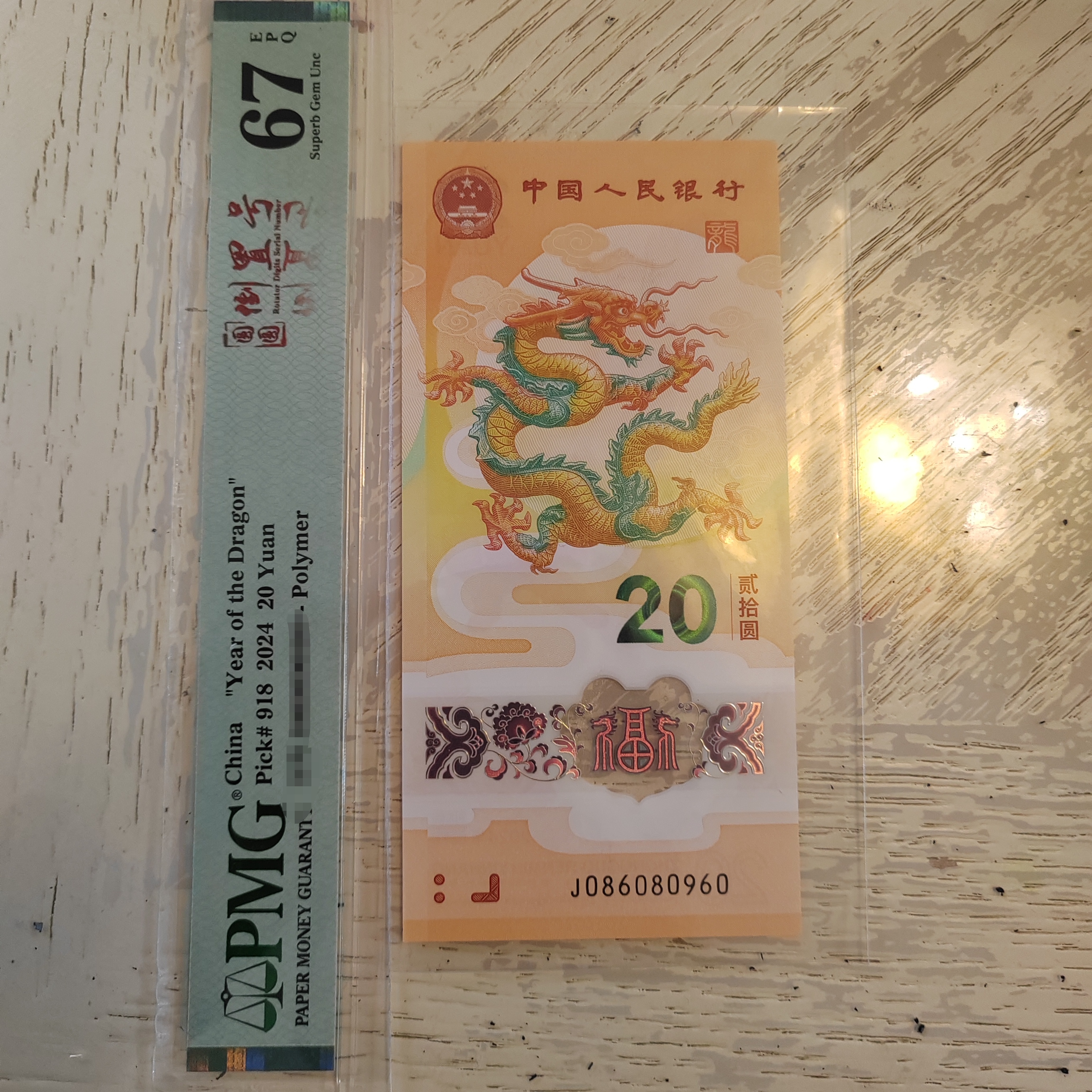 2024小龙钞 J086080960