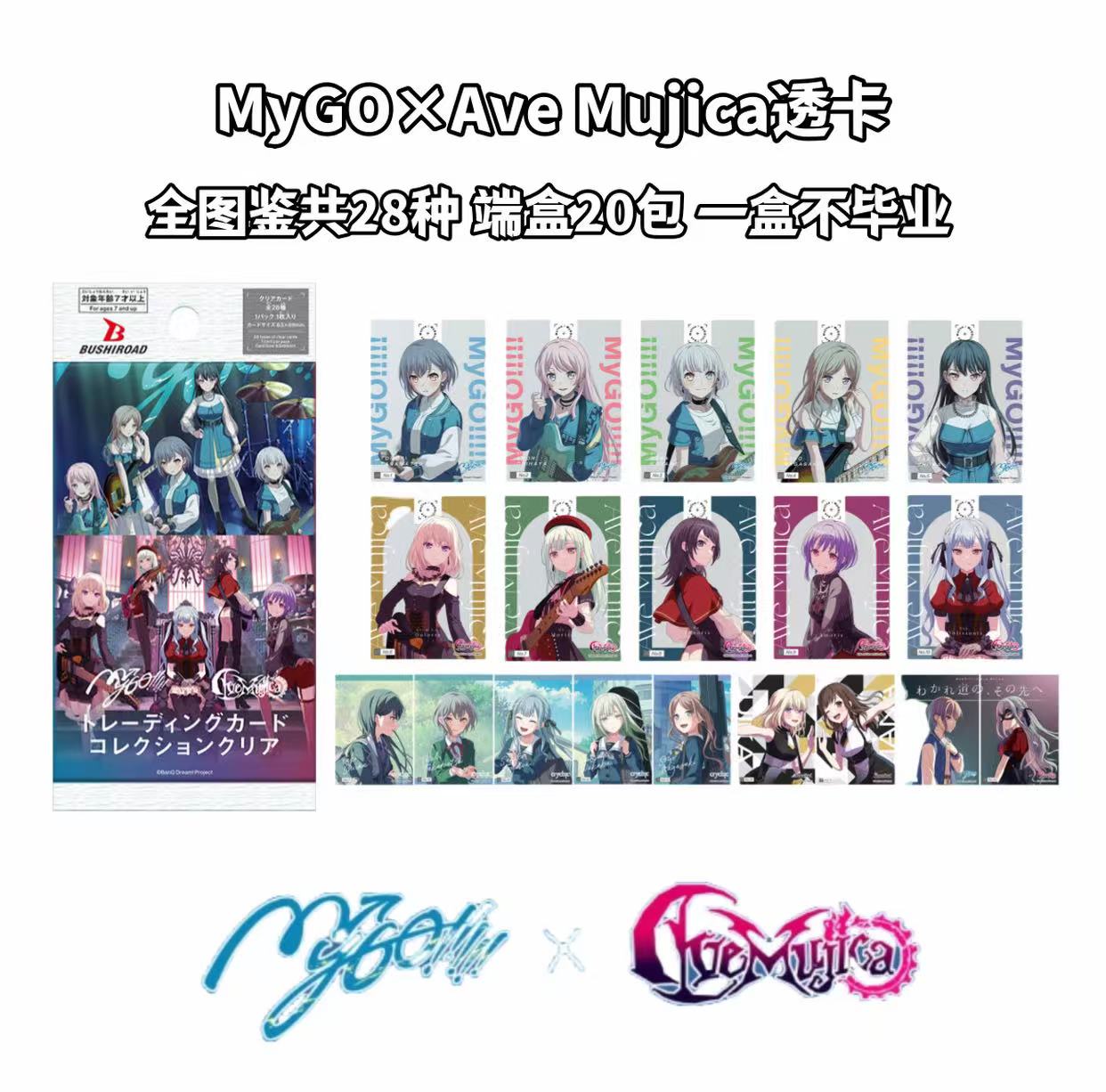 《活动款 mygo ave mujica 》日版联名透卡 