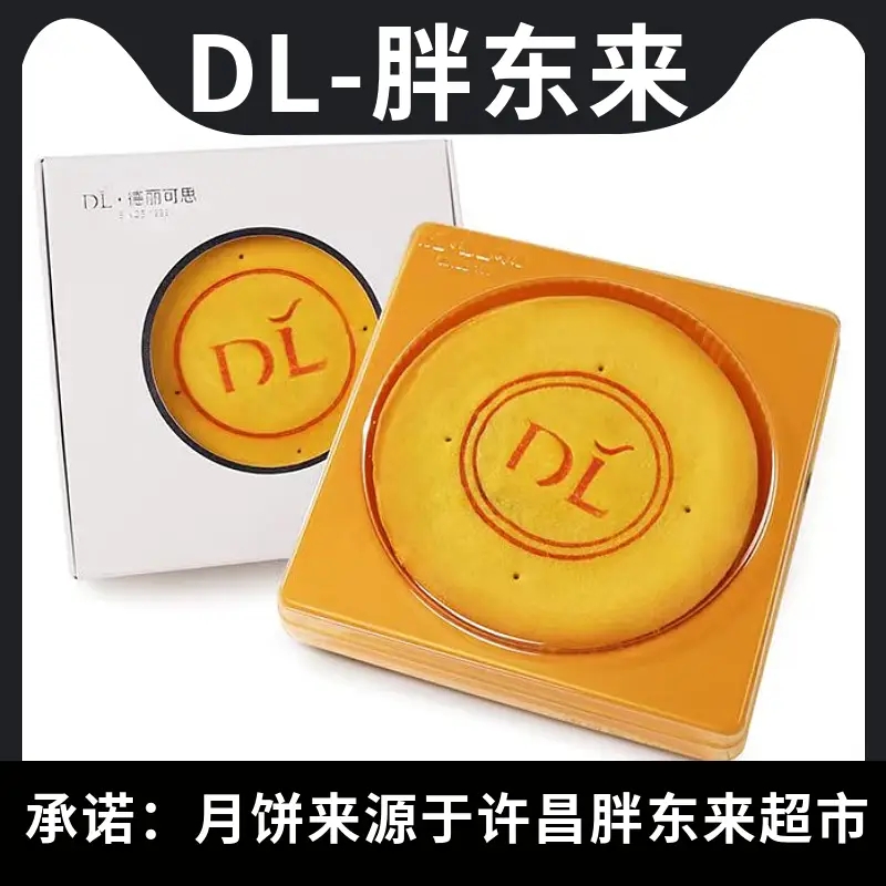 许昌胖东来代购东来月饼芋泥麻薯/红豆蛋黄月饼正宗传统追剧糕点