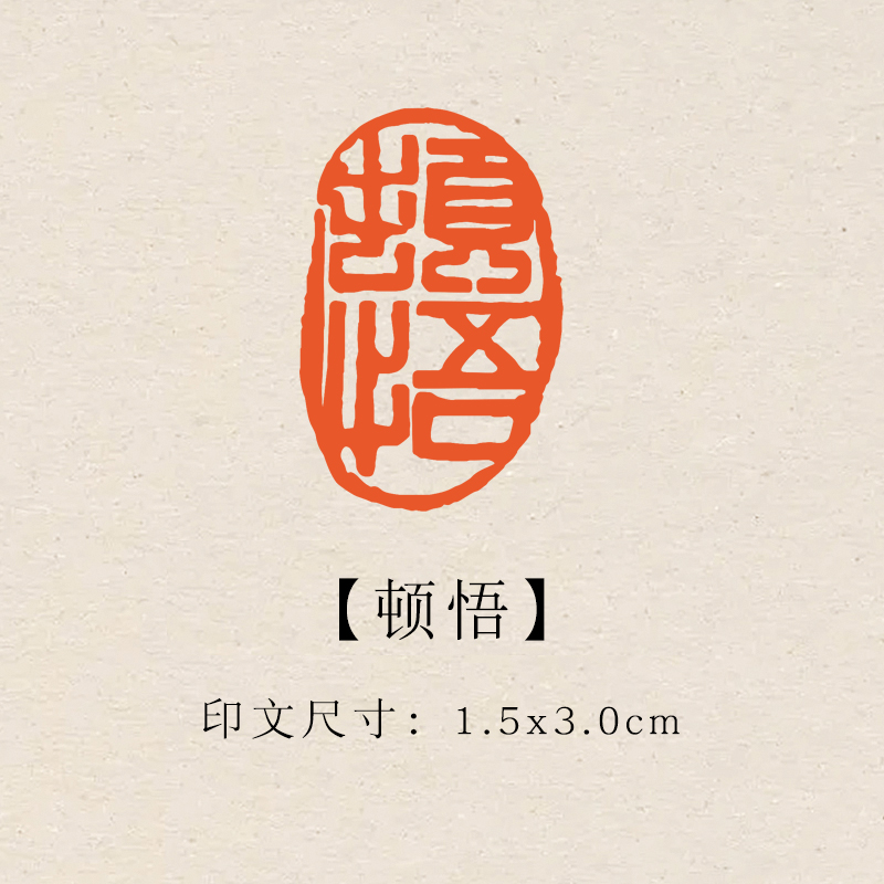 【顿悟】1.5×3cm成品印章闲章青田石印章引首压脚章书法章