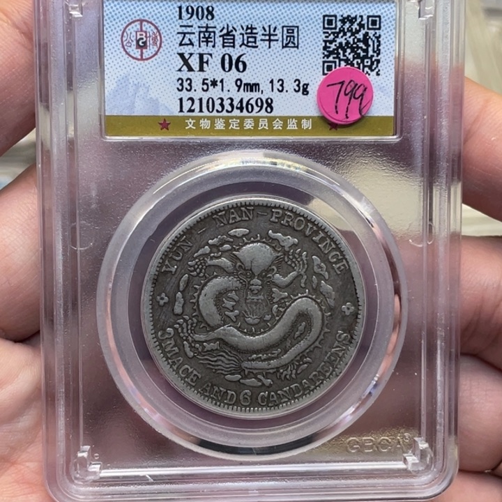 银古钱币一枚图片品相