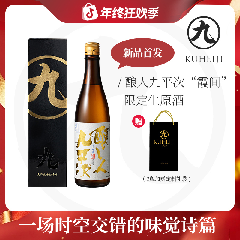 酿人九平次霞间 【限定】生原浊酒黑田庄山田锦纯米大吟酿高端清酒