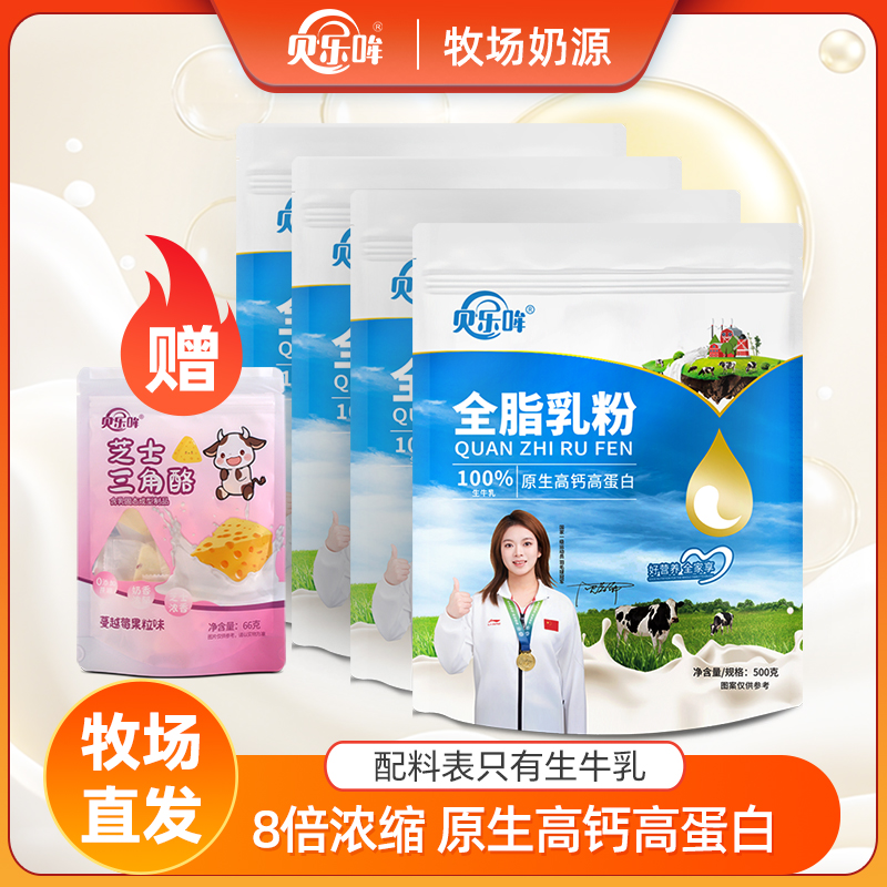 贝乐哞贝乐哞全脂乳粉纯牛奶粉老中青配料只有生牛乳500g袋装