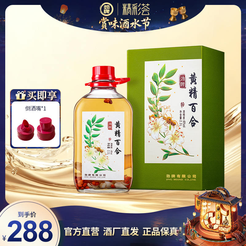 劲牌黄精百合酒40度2.3L送礼礼盒装浸泡酒固态法白酒基酒高颜值
