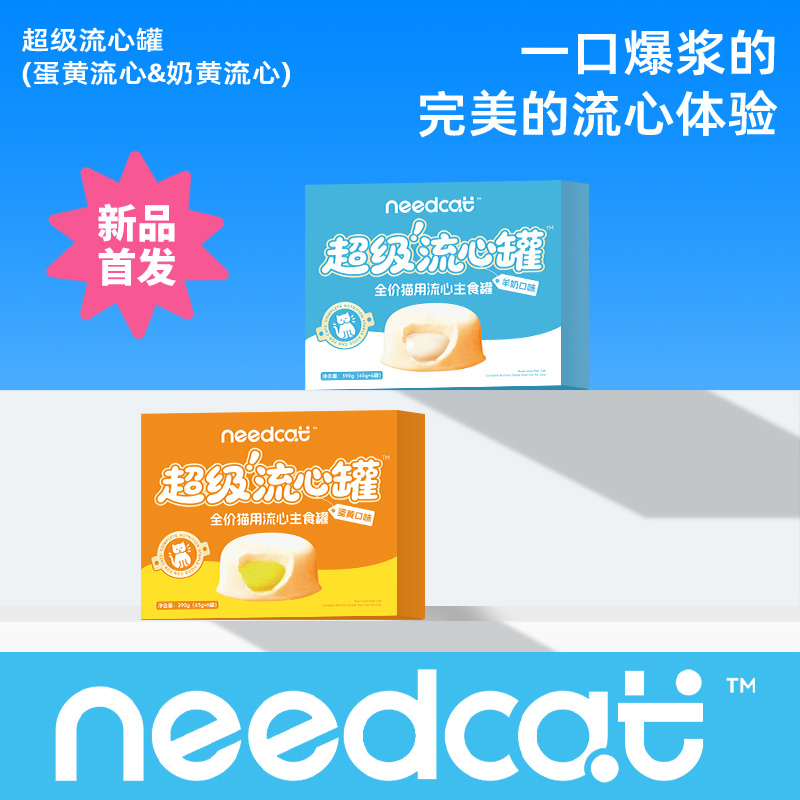 Needcat新品超级流心罐蛋黄羊奶鸡肉熔岩流心布丁奶昔猫用主食罐