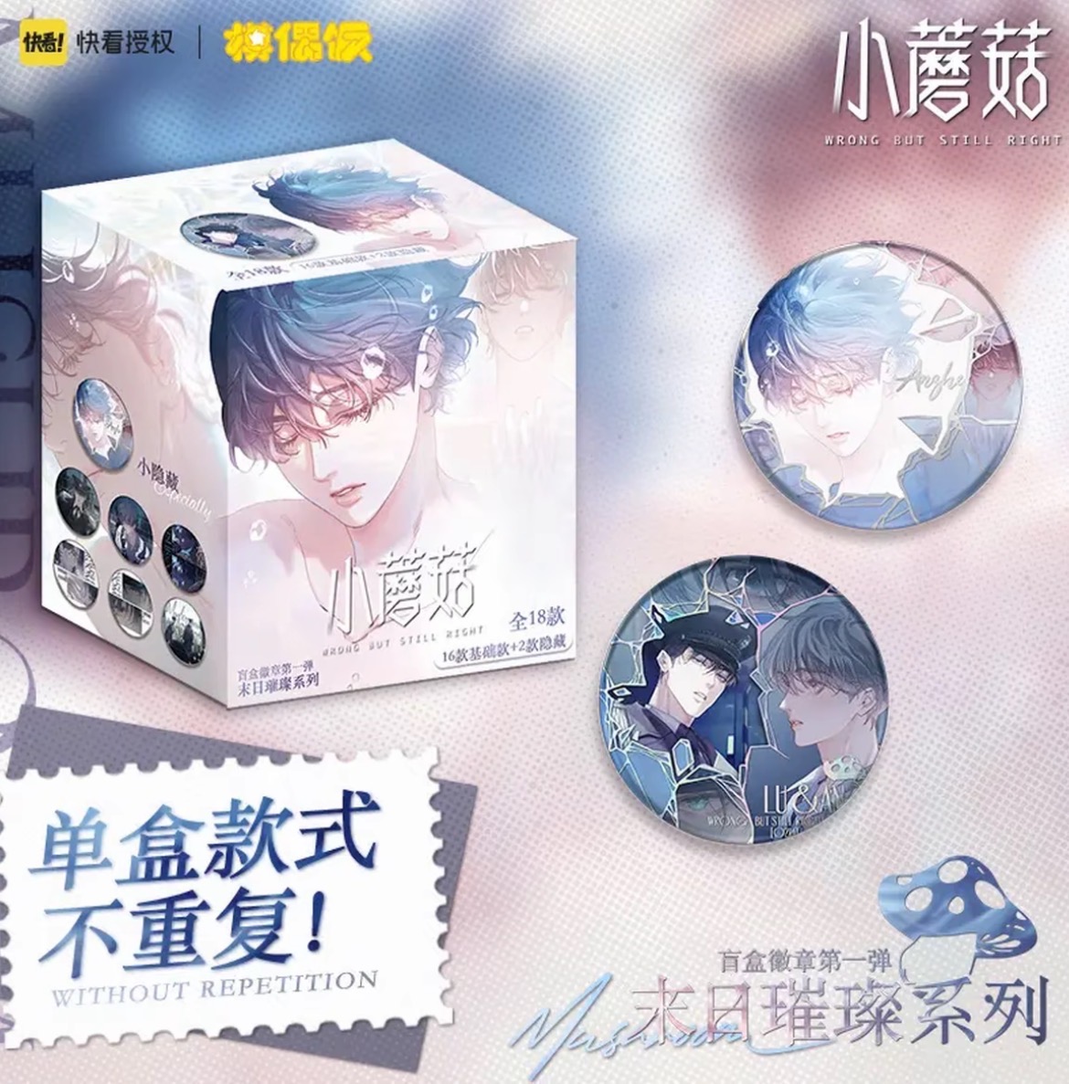 【玩法/平拆】快看正版小蘑菇末日璀璨系列吧唧徽章盲盒 主播代拆