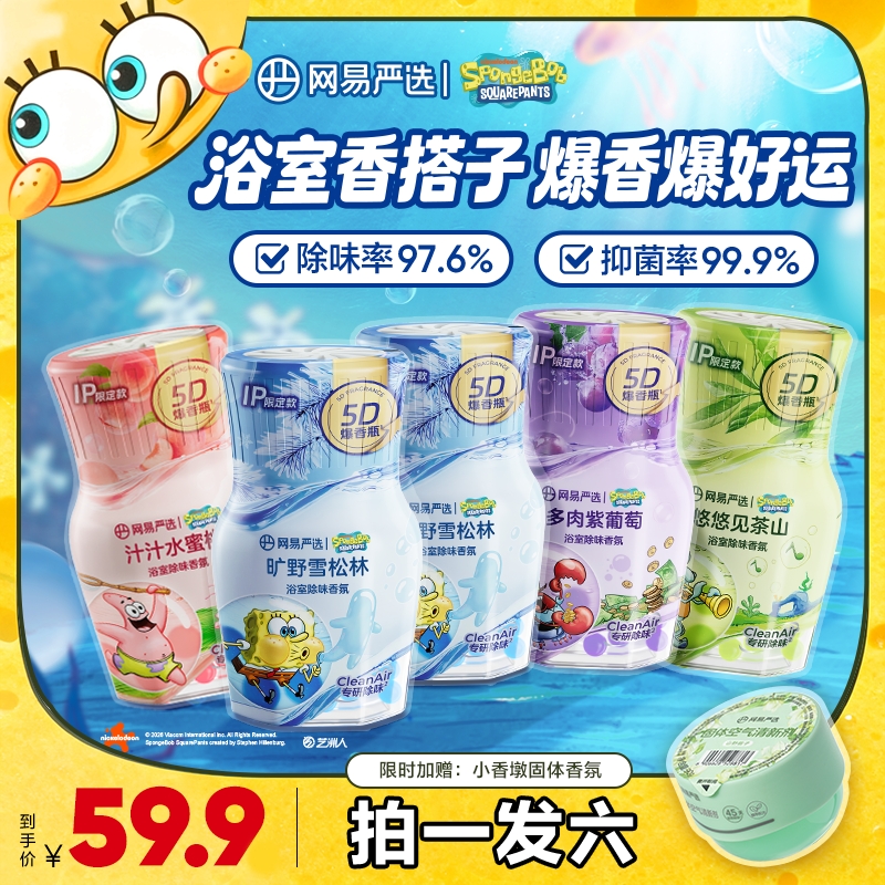 【海绵宝宝联名】5D爆香浴室香氛爆香瓶精油除臭留香抑菌|网易严选