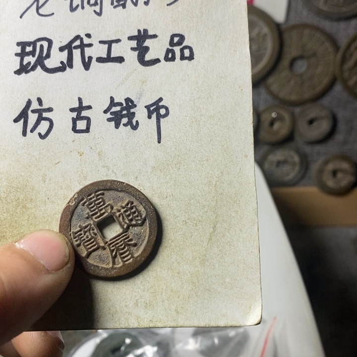 铜现代工艺品仿古钱币