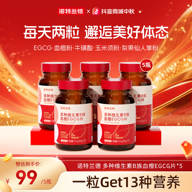 【白月光必备】诺特兰德 女士多种维生素B族血橙EGCG咀嚼片自播好物
