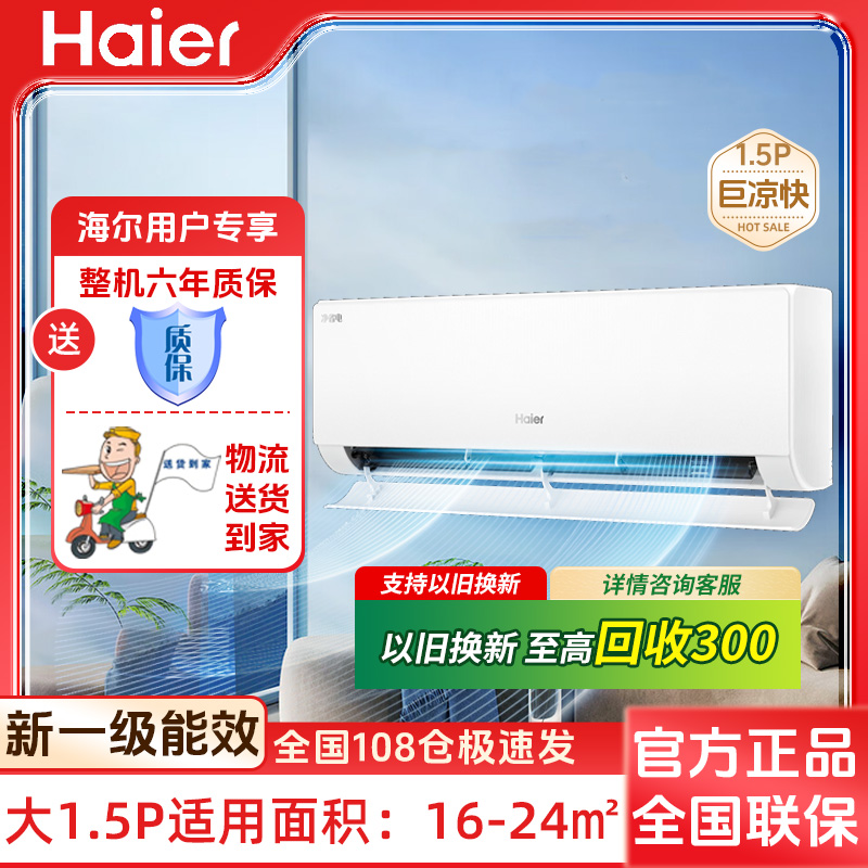 Haier/海尔海尔小红花空调净省电新一级能效大1.5匹冷暖两用挂机