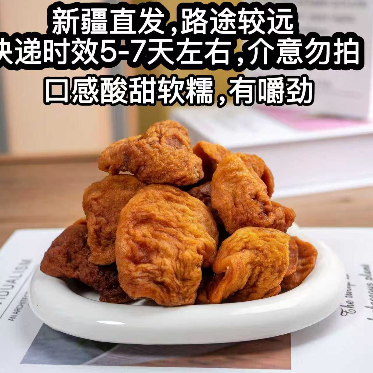 【中通】新疆阿克苏苹果果脯净重400-1000g新疆直发要5~7天介意勿拍