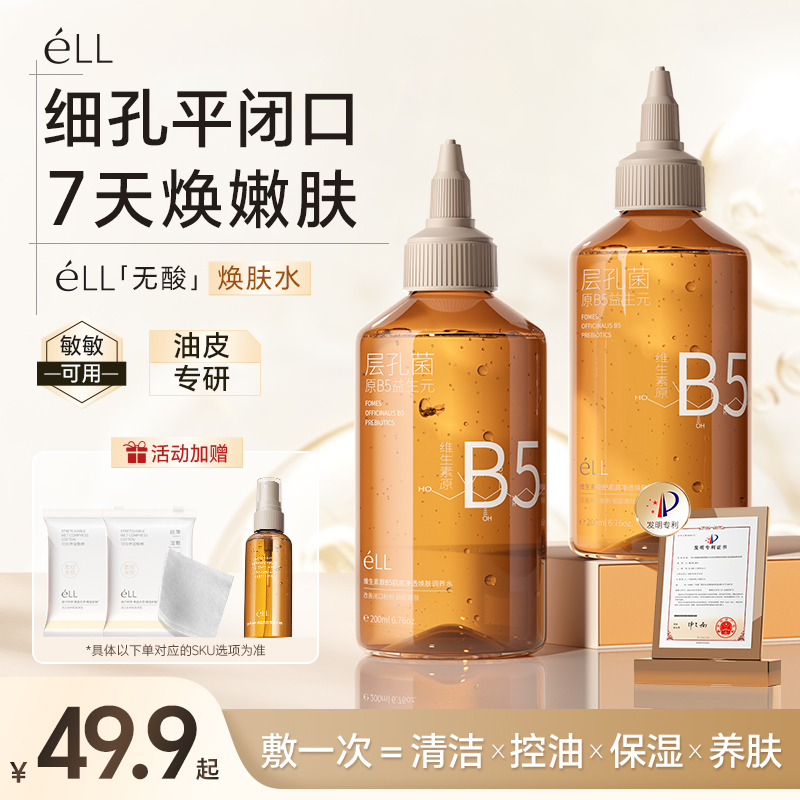 【徐艺洋同款】éLL湿敷焕肤水细毛孔控油平闭口保湿无酸温和修护