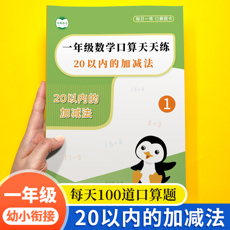 20以内加减法算天天练进位退位二十口算计算题一年级幼小衔接