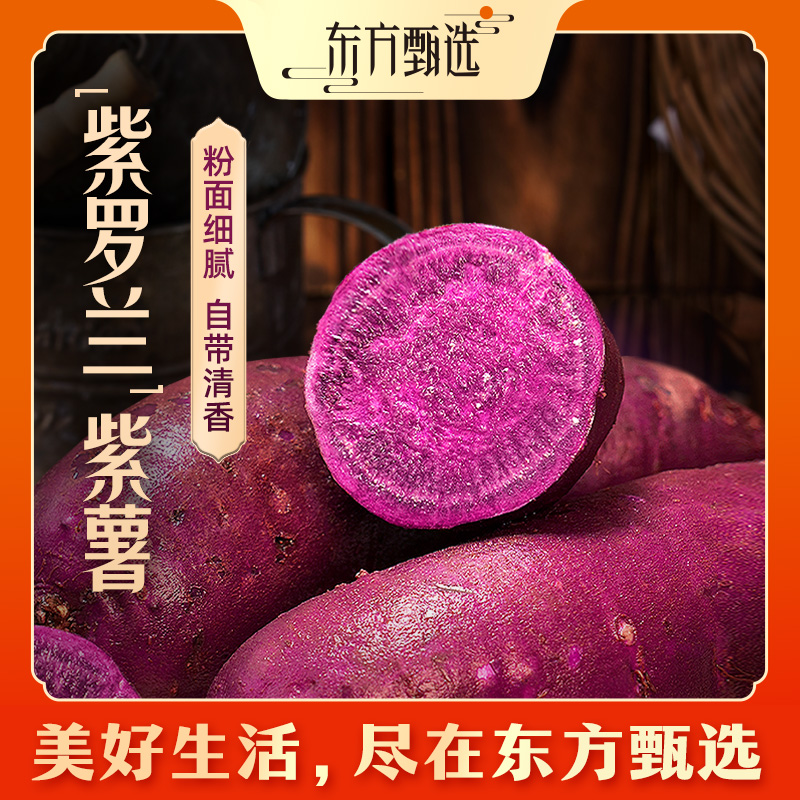 东方甄选自营紫罗兰紫薯皮薄粉糯清香早餐适合蒸制紫薯坏果包赔