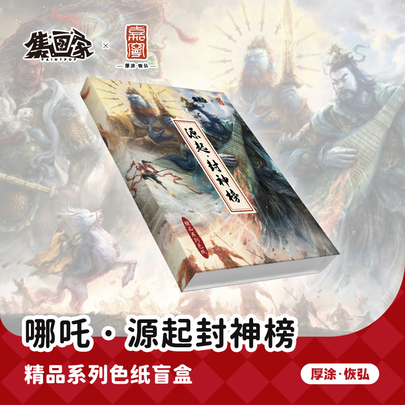 集画家丨JAYRON《哪吒·源起封神榜》艺术家系列色纸盲盒
