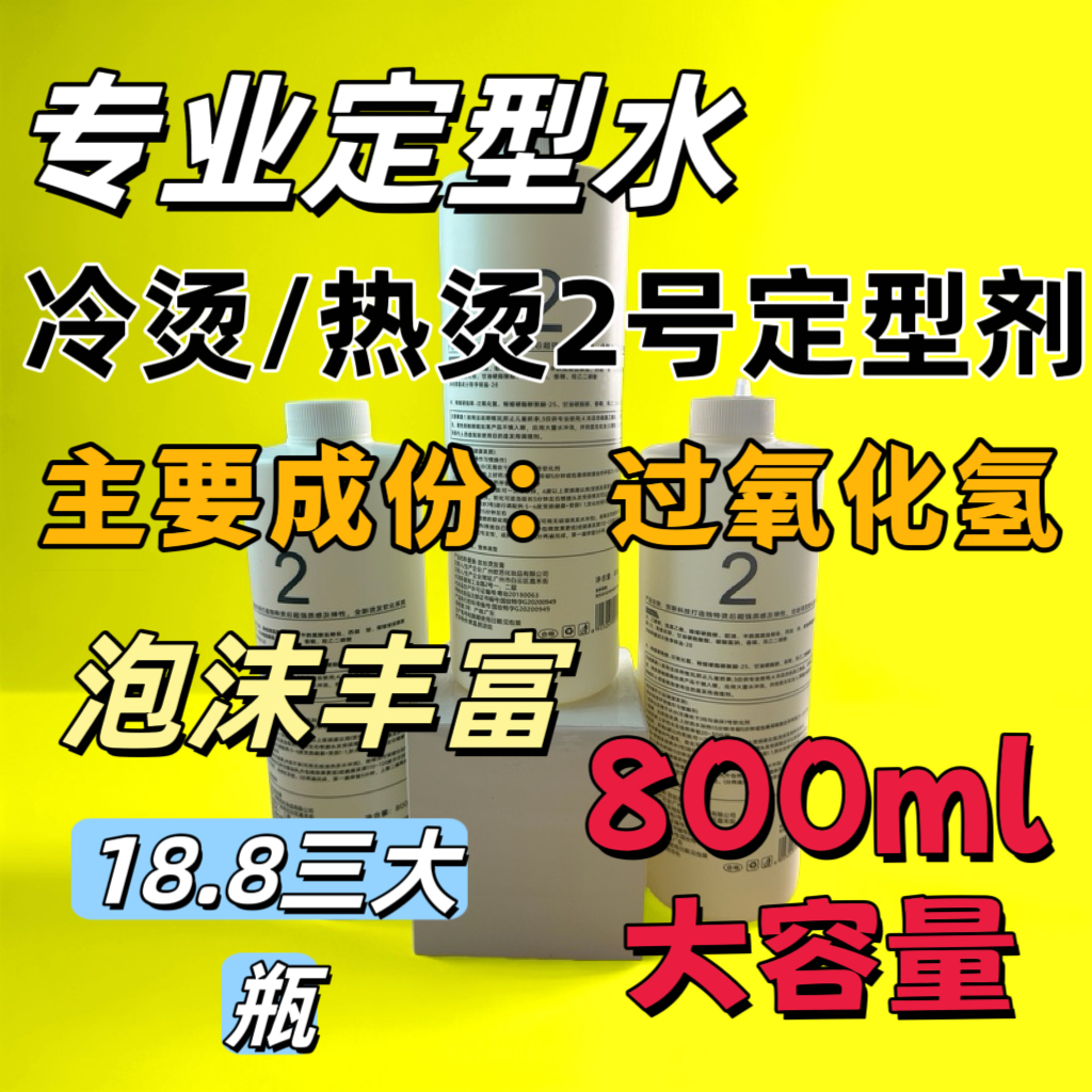 热烫（2号定型水）水状（理发店专用，请勿乱拍）