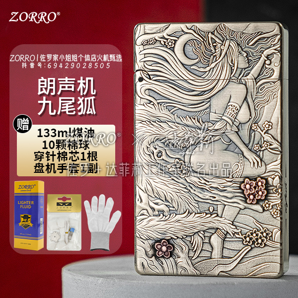 ZORRO佐罗799【九尾狐】超薄黄铜一体朗声煤油打火机复古砂轮