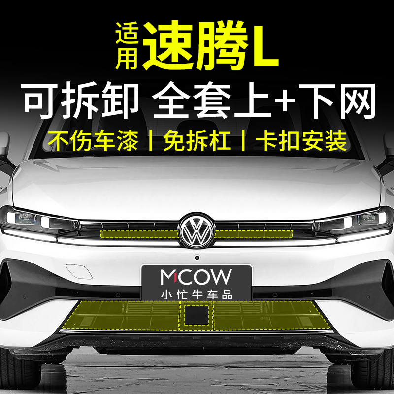 适用26款大众速腾L防虫网卡扣式可拆卸中网水箱防蚊保护改装配件