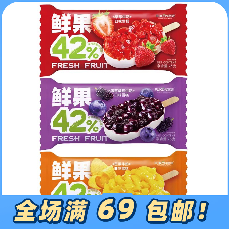 【3支】富康鲜果42系列水果牛奶雪糕草莓蓝莓桑葚冰淇淋果酱网红雪糕