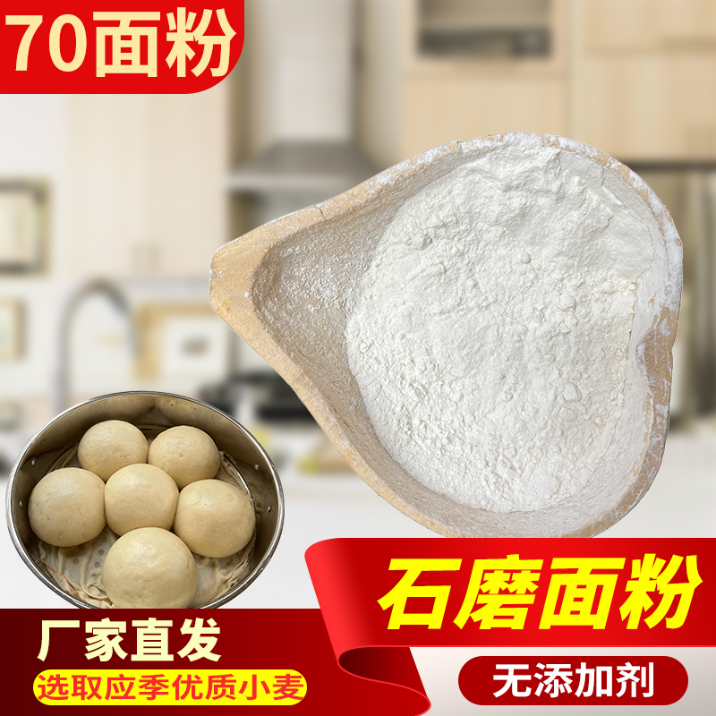 沂蒙山农家石磨面粉含麦芽麦芯新麦70粉麦香浓郁家庭装粗粮王