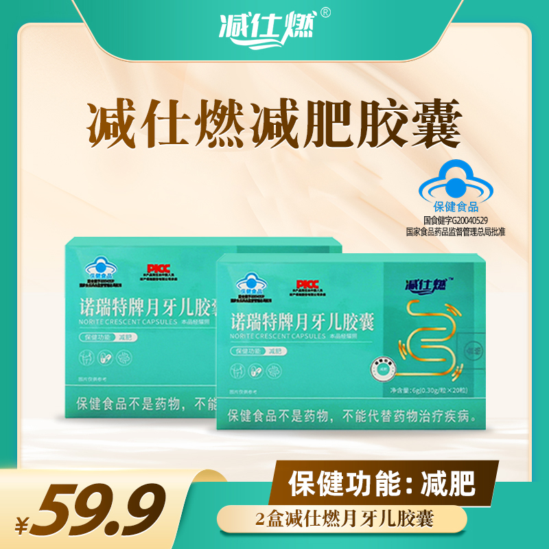 减仕燃月牙儿胶囊