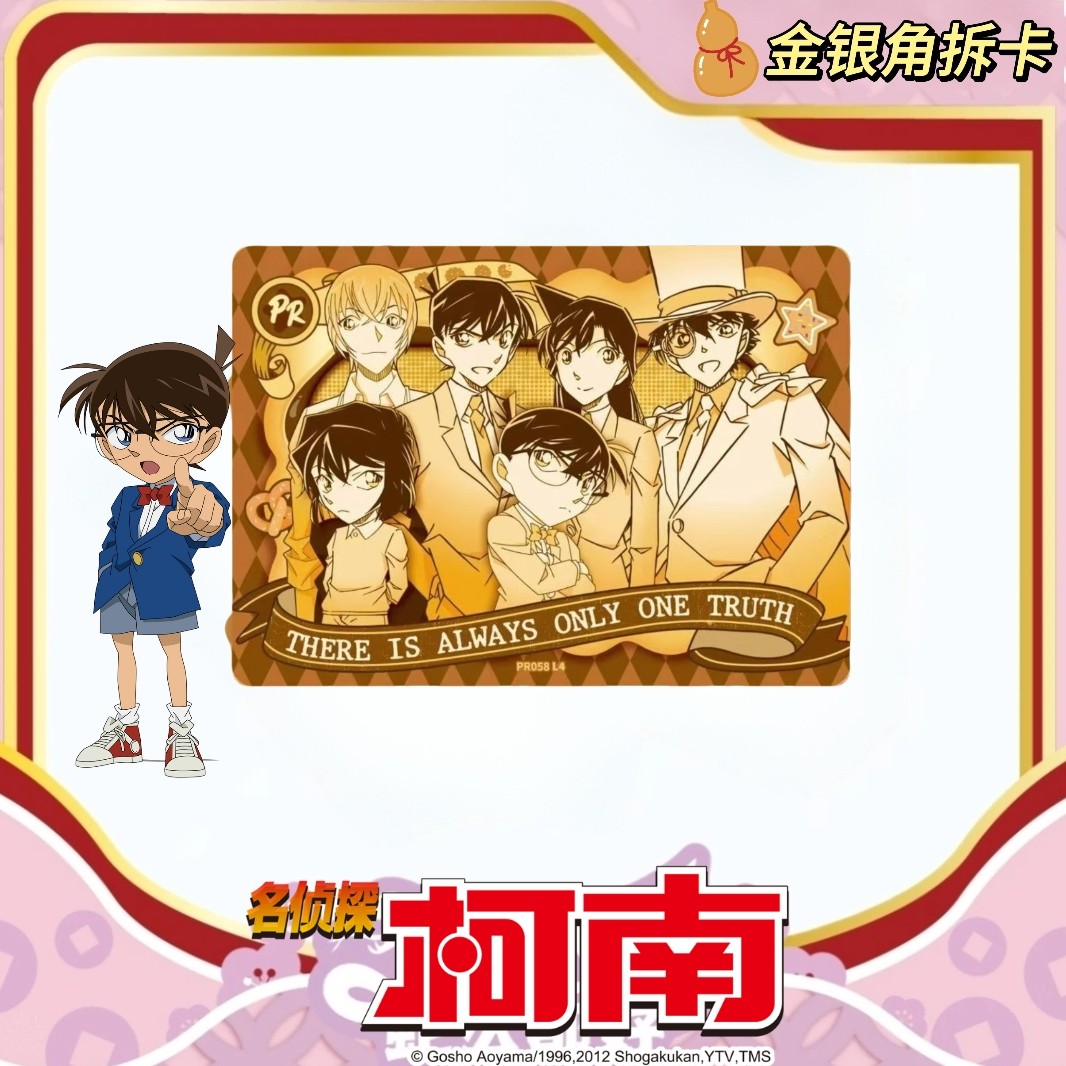 【10包抓全员】【名侦探柯南】复古-揭秘包-1米包