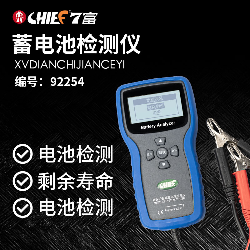 7富CHIEF汽车蓄电池检测仪高精度12V/24V电瓶寿命电量检测