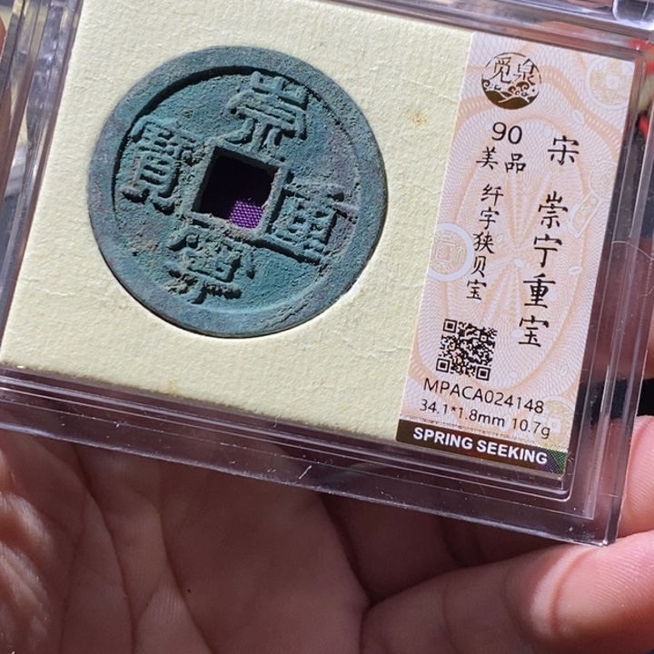 铜觅泉评级古钱币一枚 周浩