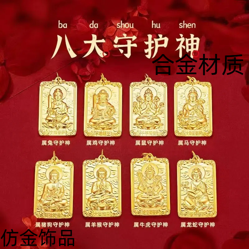 合金八大守护项坠/吊坠