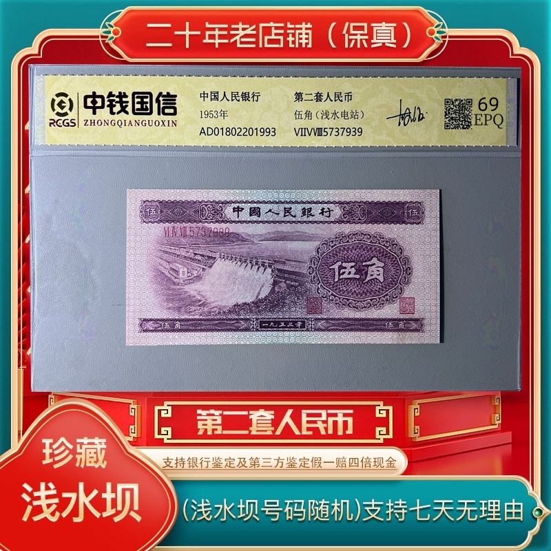 第二套人民币 浅水坝五角水坝水电站（永久保真） 鉴定封装号码随机