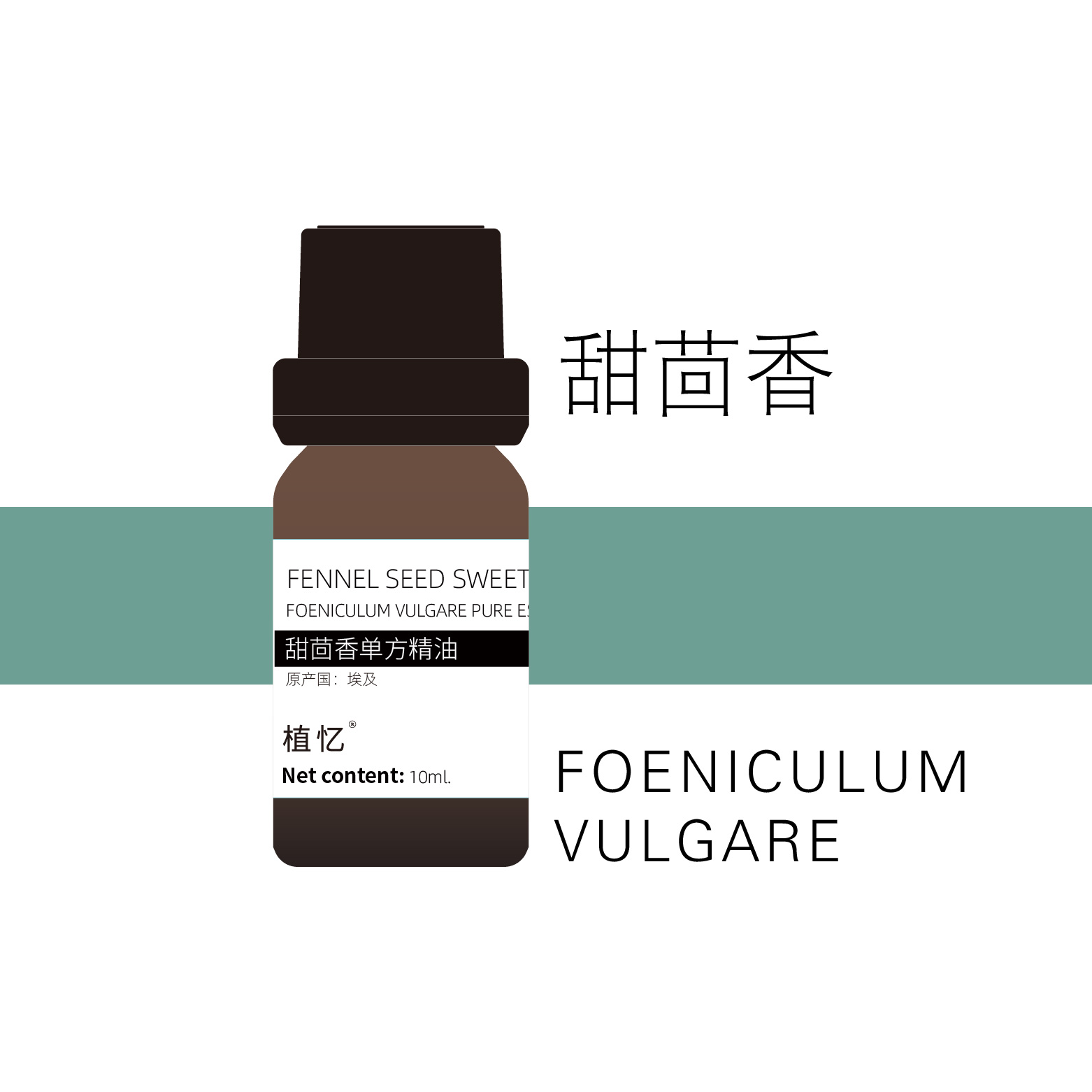 植忆甜茴香精油 埃及 单方精油香薰 植物单方精油