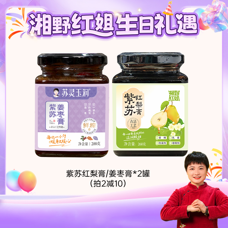 【湘野红姐】紫苏姜枣膏+紫苏红梨膏