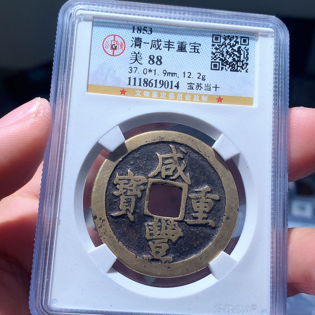 金属QY。咸丰重宝88分9014