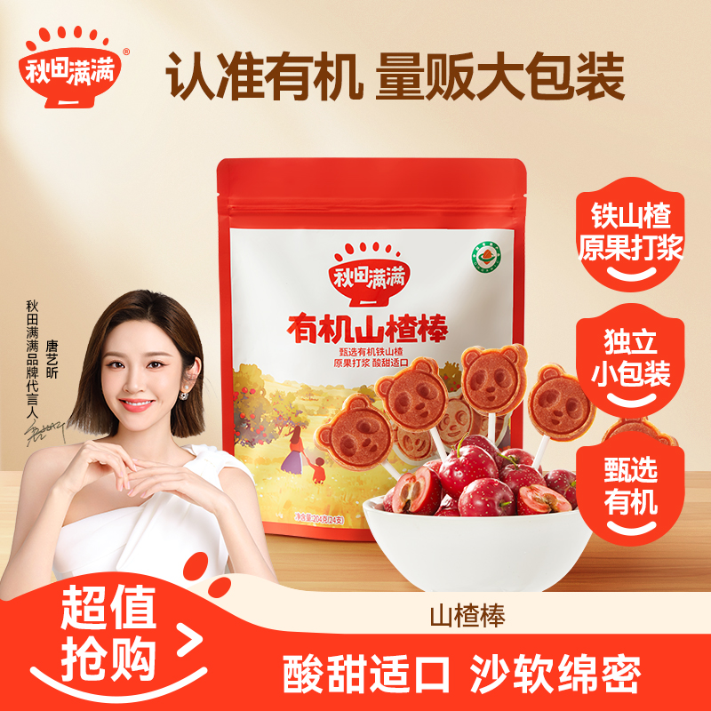 秋田满满有机山楂棒鲜果打浆儿童营养零食独立袋装便携软糯酸甜ZY