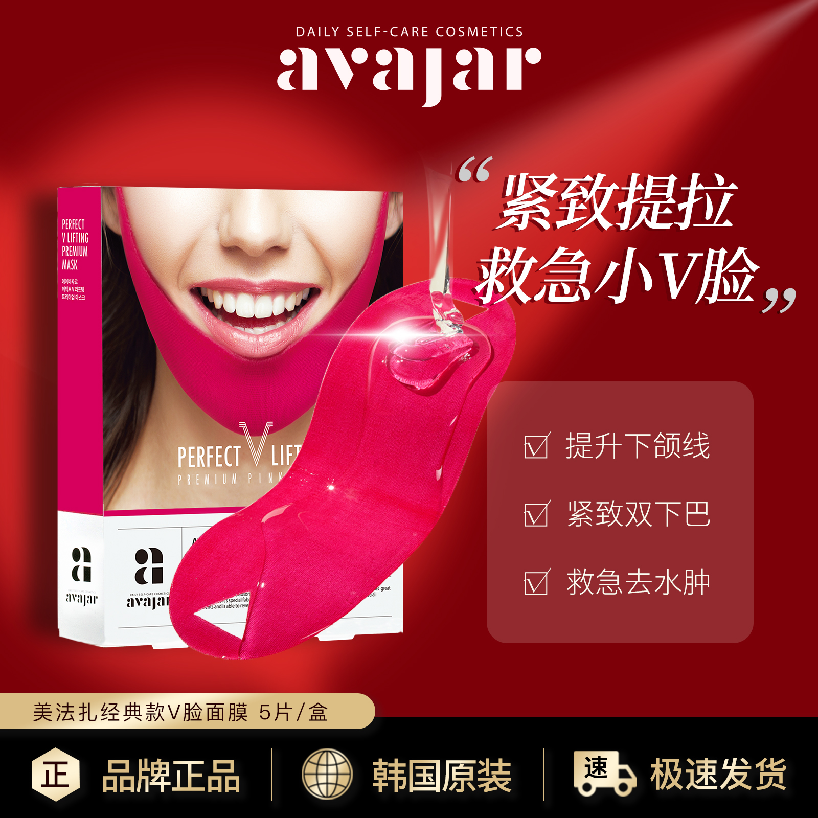 【达人专享】韩国avajar美法扎提拉小V脸面膜 紧致轮廓下巴红绷带