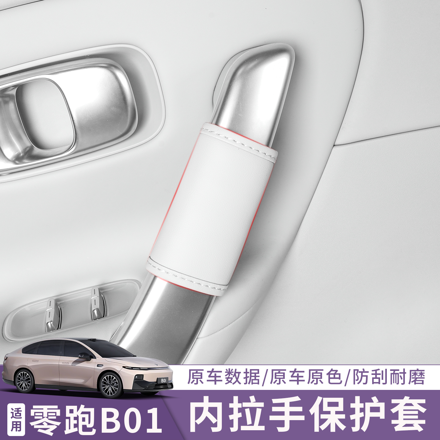 跑B01车门门拉手防护贴汽车贴纸车内装饰品改装件防刮膜