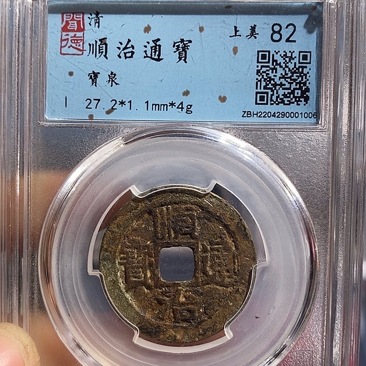 铜二妹顺治通宝评级