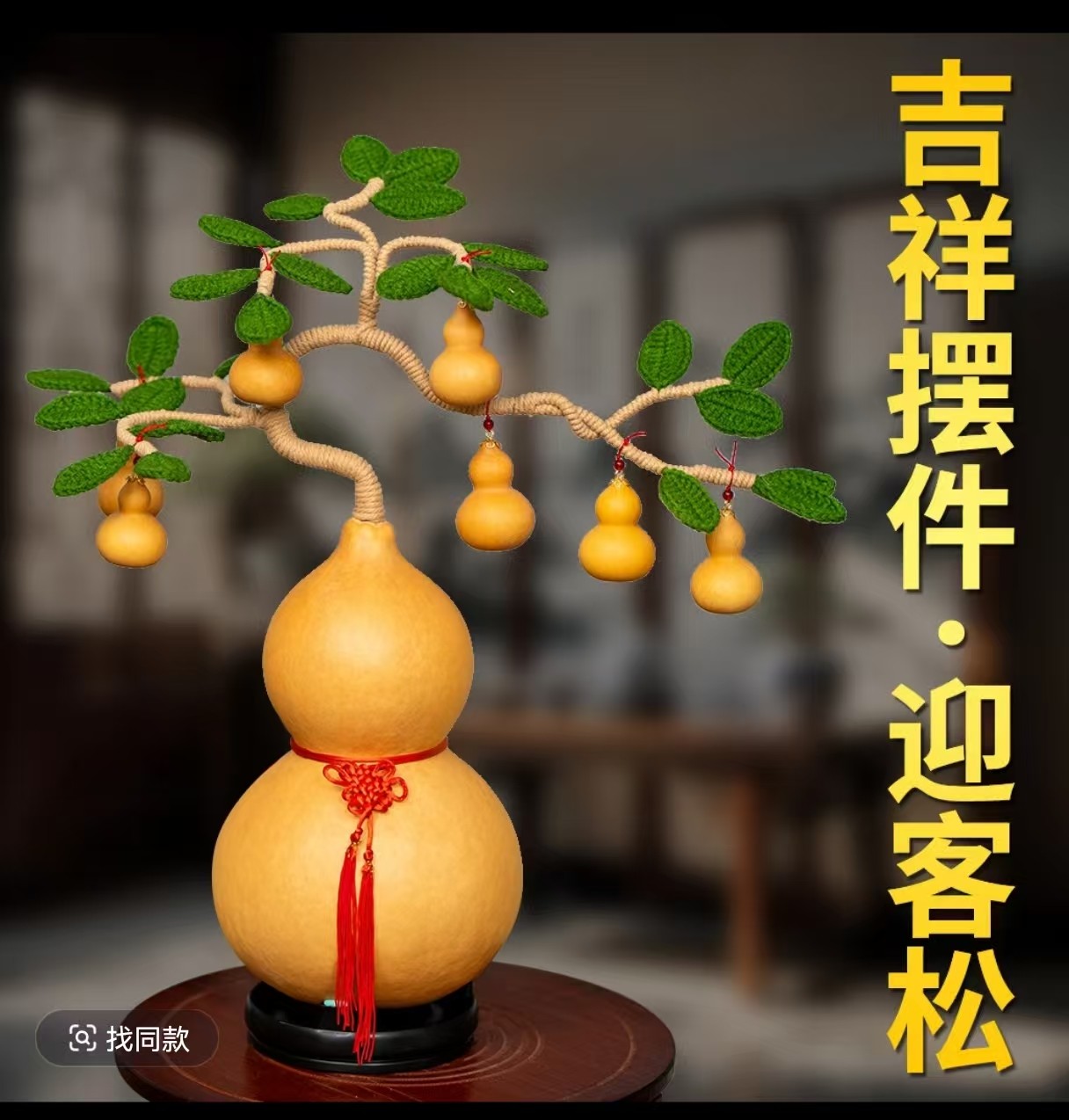 手工编织葫芦家居摆件（一物一拍直播间专用。私拍不发购买联系客服