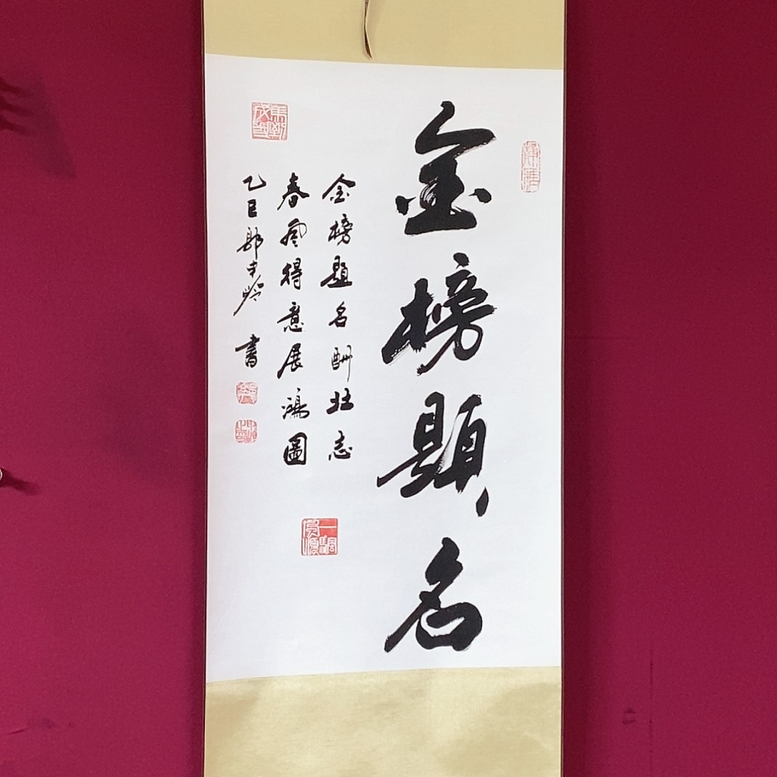 书法书法作品卷轴