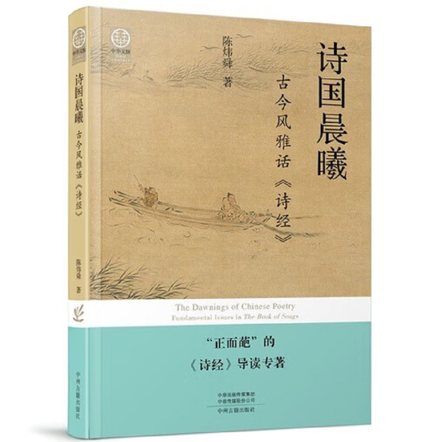 诗国晨曦：古今风雅话《诗经》陈炜舜著正版书籍