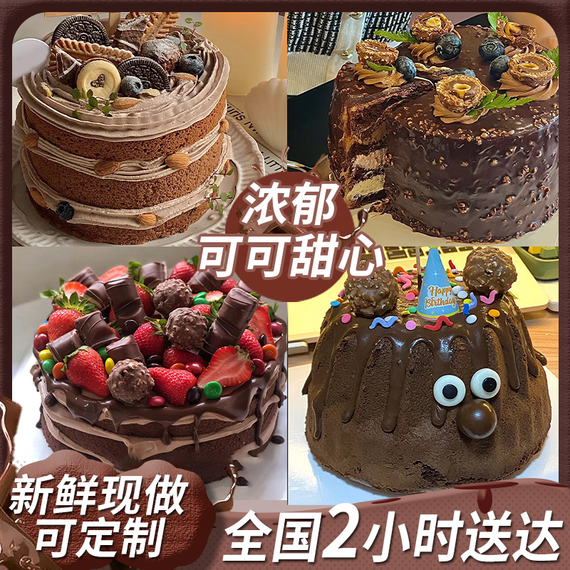 巧克力生日蛋糕儿童全国同城免费配送定制黑森林草莓抖音附近门店