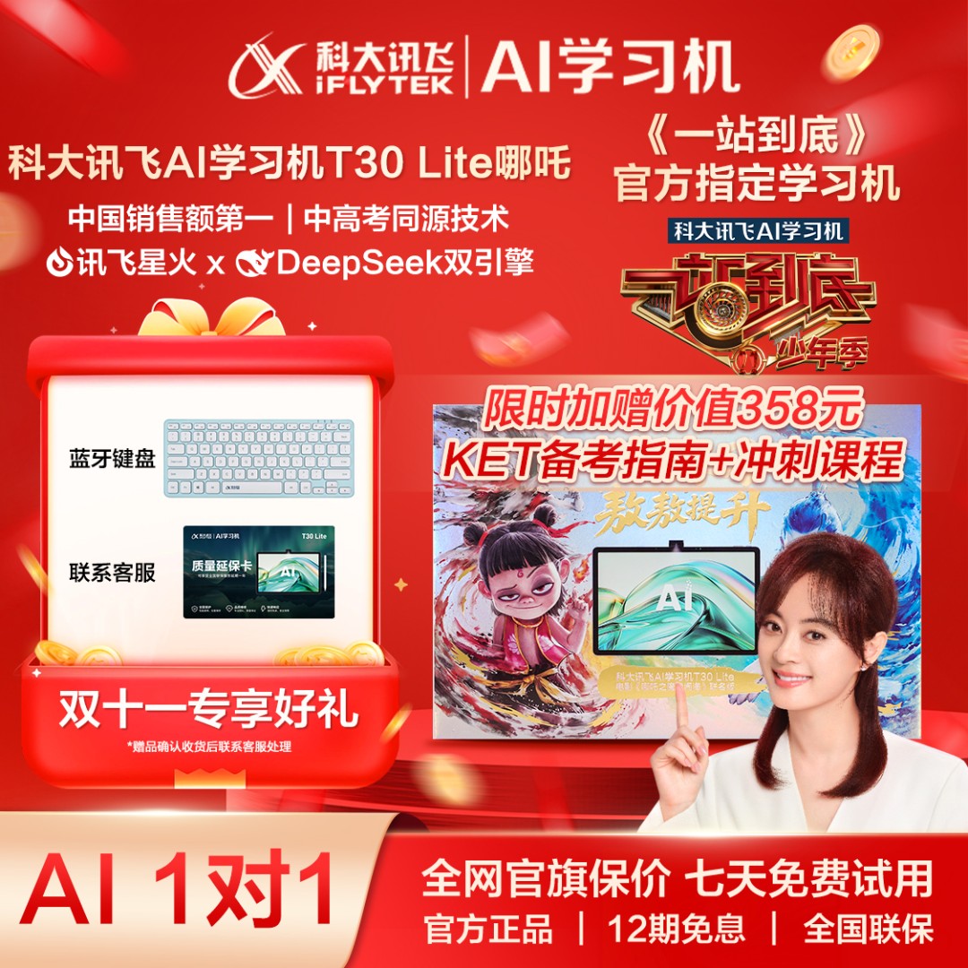 【一站到底官方指定学习机】科大讯飞智能T30Lite学习平板哪吒版