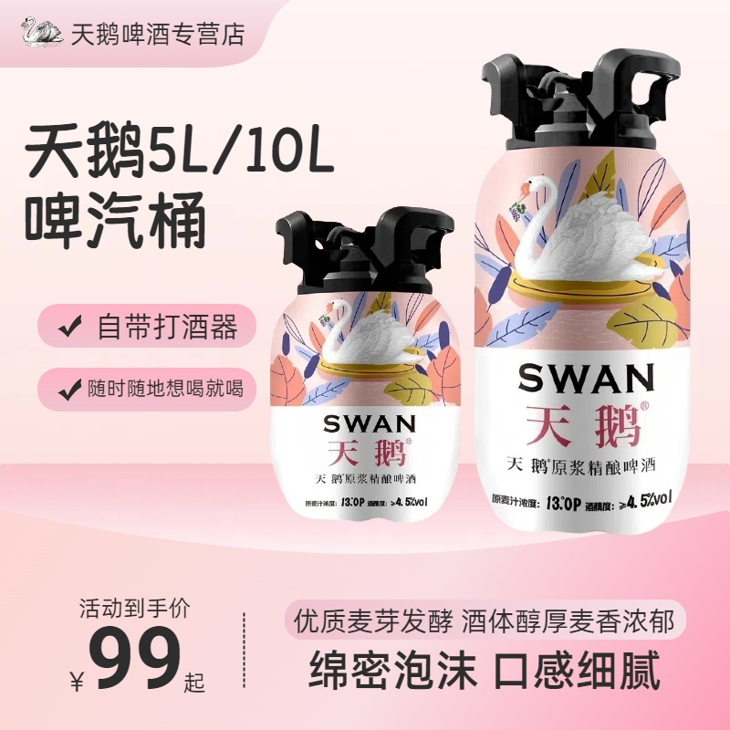 天鹅原浆精酿啤酒5L/10L*1桶啤汽桶酿造麦香氛围网红煤气罐聚会酒